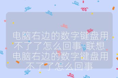 电脑右边的数字键盘用不了了怎么回事-联想电脑右边的数字键盘用不了了怎么回事
