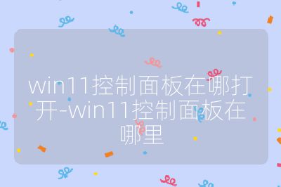 win11控制面板在哪打开-win11控制面板在哪里