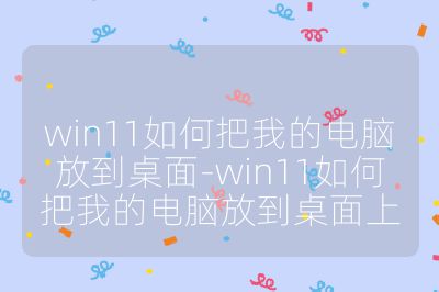 win11如何把我的电脑放到桌面-win11如何把我的电脑放到桌面上