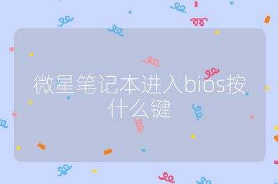 微星笔记本进入bios按什么键