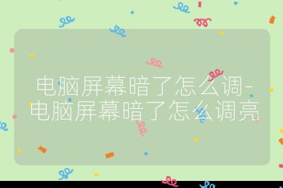 电脑屏幕暗了怎么调-电脑屏幕暗了怎么调亮