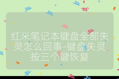 红米笔记本键盘全部失灵怎么回事-键盘失灵按三个键恢复