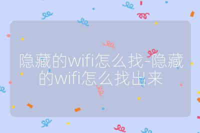 隐藏的wifi怎么找-隐藏的wifi怎么找出来