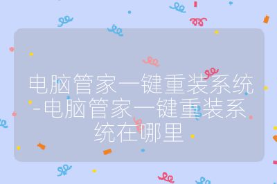 电脑管家一键重装系统-电脑管家一键重装系统在哪里