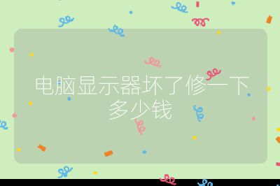 电脑显示器坏了修一下多少钱