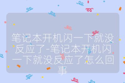 笔记本开机闪一下就没反应了-笔记本开机闪一下就没反应了怎么回事