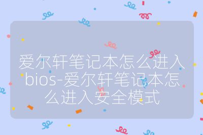 爱尔轩笔记本怎么进入bios-爱尔轩笔记本怎么进入安全模式