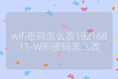 wifi密码怎么改19216811-WiFi密码怎么改