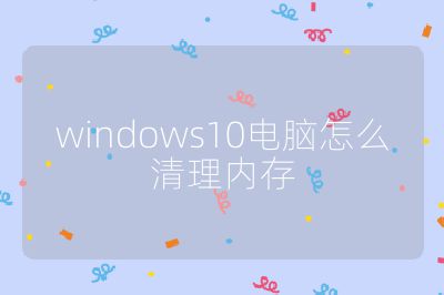 windows10电脑怎么清理内存