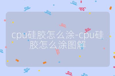 cpu硅胶怎么涂-cpu硅胶怎么涂图解