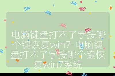 电脑键盘打不了字按哪个键恢复win7-电脑键盘打不了字按哪个键恢复win7系统