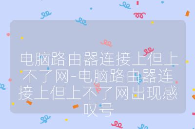 电脑路由器连接上但上不了网-电脑路由器连接上但上不了网出现感叹号