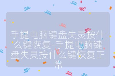 手提电脑键盘失灵按什么键恢复-手提电脑键盘失灵按什么键恢复正常