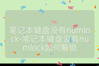 笔记本键盘没有numlock-笔记本键盘没有numlock如何解锁
