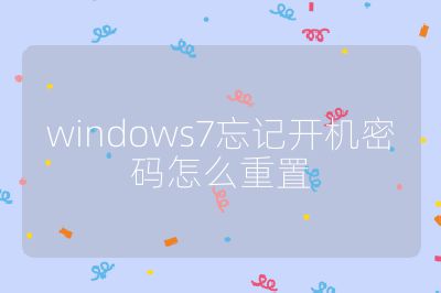 windows7忘记开机密码怎么重置