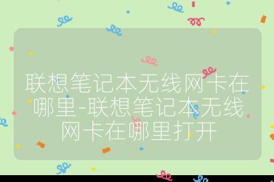 联想笔记本无线网卡在哪里-联想笔记本无线网卡在哪里打开