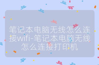 笔记本电脑无线怎么连接wifi-笔记本电脑无线怎么连接打印机