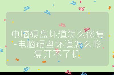 电脑硬盘坏道怎么修复-电脑硬盘坏道怎么修复开不了机