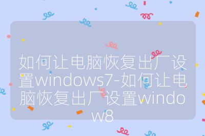 如何让电脑恢复出厂设置windows7-如何让电脑恢复出厂设置window8