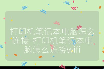 打印机笔记本电脑怎么连接-打印机笔记本电脑怎么连接wifi
