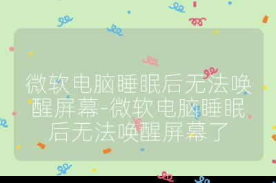 微软电脑睡眠后无法唤醒屏幕-微软电脑睡眠后无法唤醒屏幕了