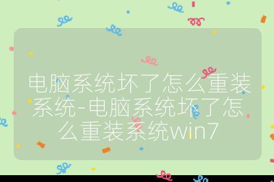 电脑系统坏了怎么重装系统-电脑系统坏了怎么重装系统win7