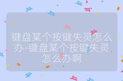 键盘某个按键失灵怎么办-键盘某个按键失灵怎么办啊