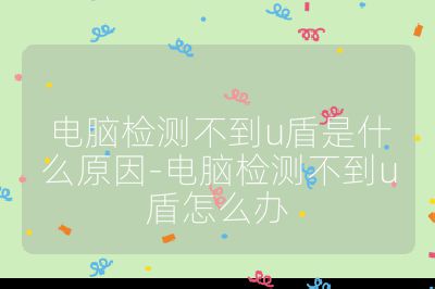 电脑检测不到u盾是什么原因-电脑检测不到u盾怎么办