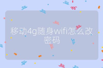 移动4g随身wifi怎么改密码