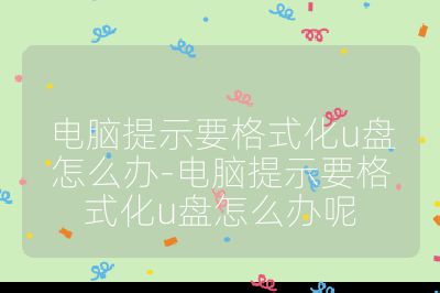 电脑提示要格式化u盘怎么办-电脑提示要格式化u盘怎么办呢