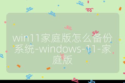 win11家庭版怎么备份系统-windows-11-家庭版