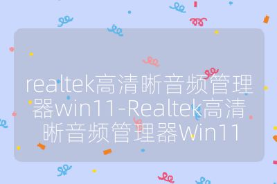 realtek高清晰音频管理器win11-Realtek高清晰音频管理器Win11