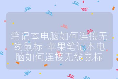 笔记本电脑如何连接无线鼠标-苹果笔记本电脑如何连接无线鼠标