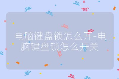 电脑键盘锁怎么开-电脑键盘锁怎么开关
