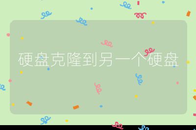 硬盘克隆到另一个硬盘