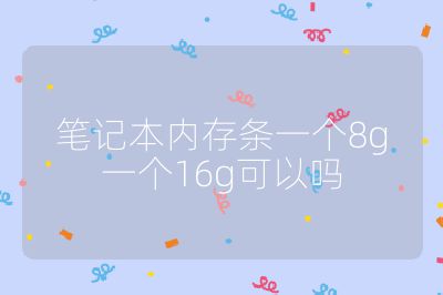 笔记本内存条一个8g一个16g可以吗