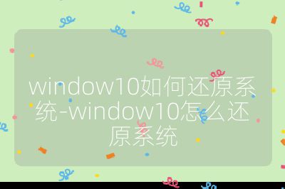 window10如何还原系统-window10怎么还原系统