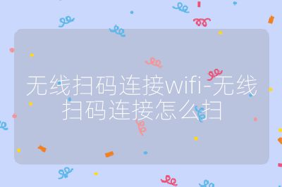 无线扫码连接wifi-无线扫码连接怎么扫