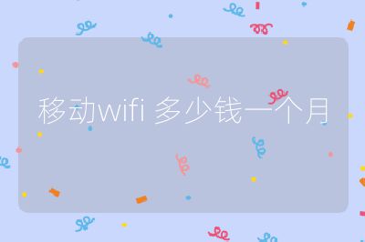 移动wifi 多少钱一个月