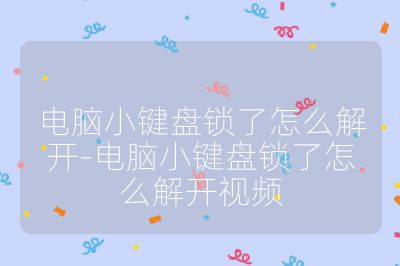 电脑小键盘锁了怎么解开-电脑小键盘锁了怎么解开视频