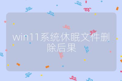 win11系统休眠文件删除后果