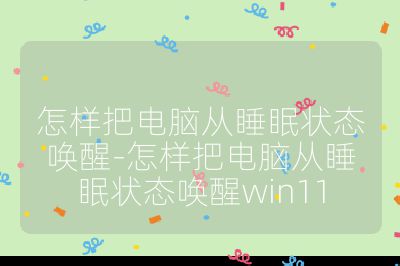 怎样把电脑从睡眠状态唤醒-怎样把电脑从睡眠状态唤醒win11
