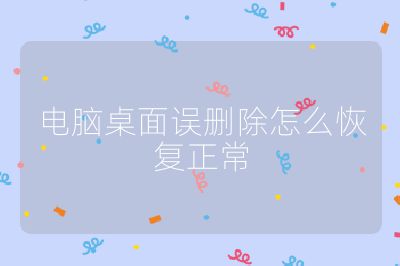 电脑桌面误删除怎么恢复正常