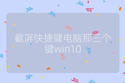 截屏快捷键电脑那三个键win10