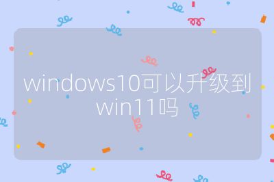 windows10可以升级到win11吗