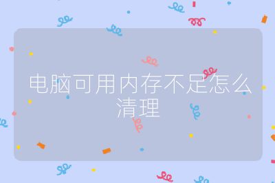 电脑可用内存不足怎么清理