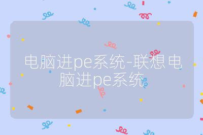 电脑进pe系统-联想电脑进pe系统