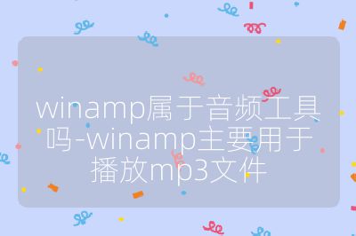 winamp属于音频工具吗-winamp主要用于播放mp3文件