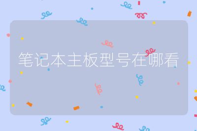 笔记本主板型号在哪看