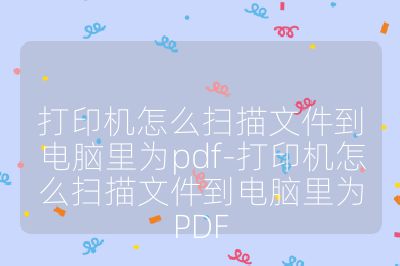 打印机怎么扫描文件到电脑里为pdf-打印机怎么扫描文件到电脑里为PDF